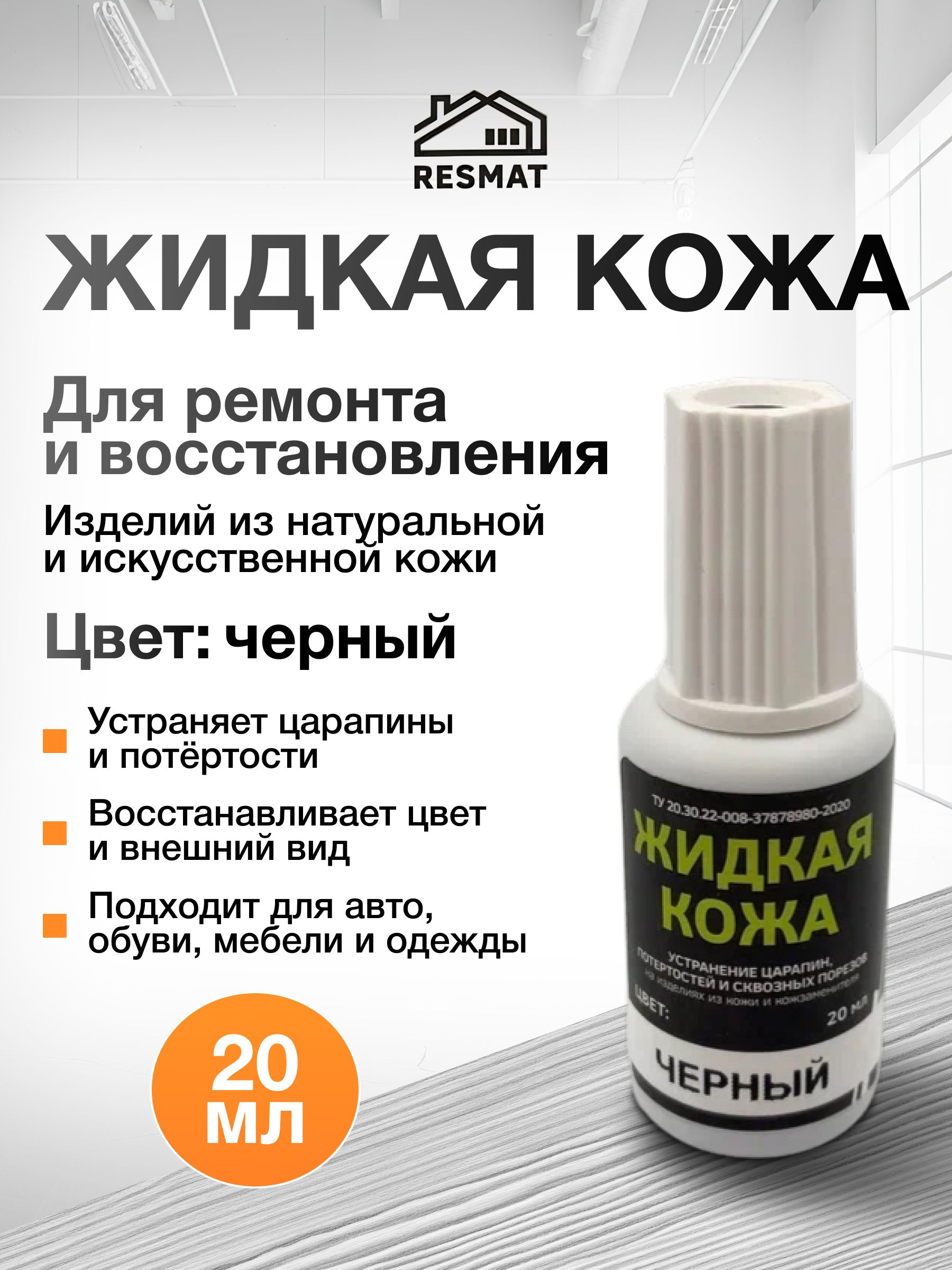 Жидкая кожа черная для обуви, авто, одежды и мебели, Resmat, 20 мл. Краска для кожи автомобильная для ремонта руля и салона авто