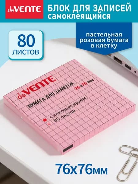Стикеры для заметок в клетку самоклеящиеся 76x76 мм 80 л