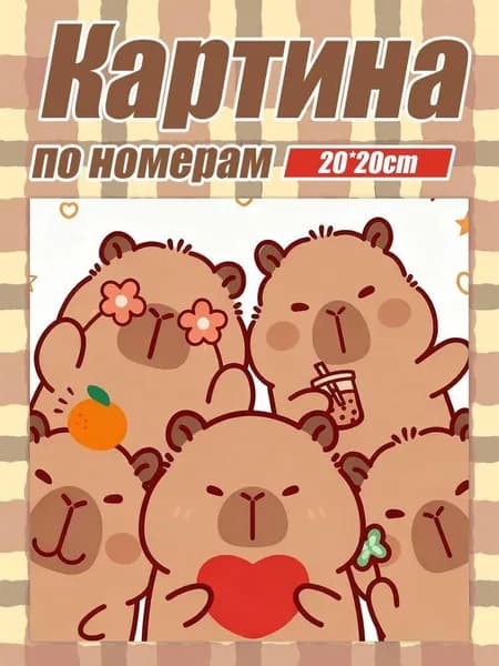 Цветная цифровая живопись, миниатюрная живопись с набивкой, подача кистей и пигментов, гастрономический рисунок капибалы, 20x20 см, 1 шт.