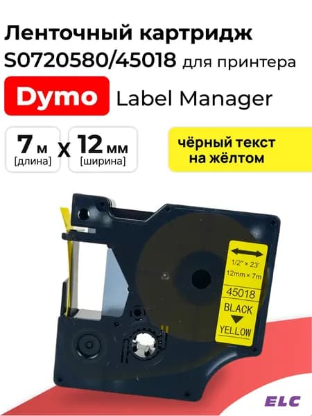Картридж ленточный S0720580/45018 черный на желтом, пластик, ширина 12 мм для Dymo, 7 м., ELC