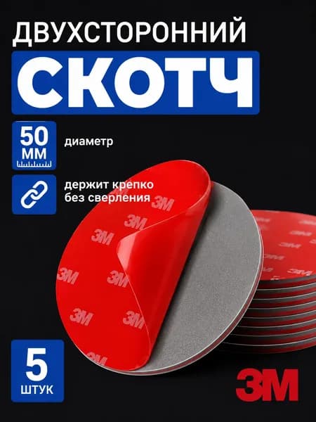 Двухсторонний скотч 3м / Клейкая лента двусторонняя / лента 3М / клейкие пластины двухсторонние/ набор 5 шт.