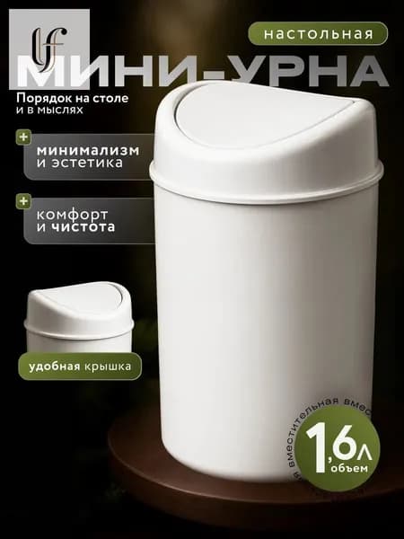 IRIhouser Корзина для бумаг контейнер для мусора настольный / урна для мусора, 1.6 л, 1 шт
