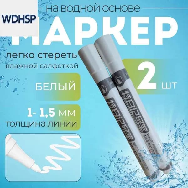 WDHSHANGPU Маркер Водный, толщина: 2 мм, 2 шт.для скетчинга, для декорирования