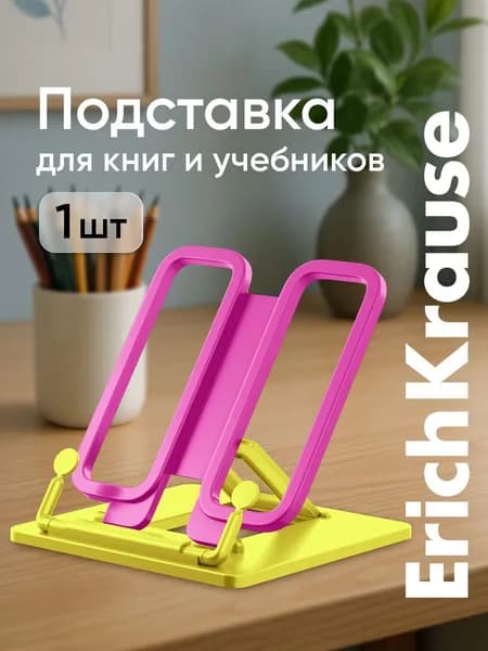 Подставка для книг, подставка для учебников ErichKrause