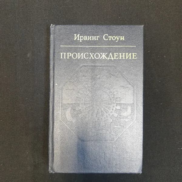Ирвинг Стоун, Происхождение, 1984 г.