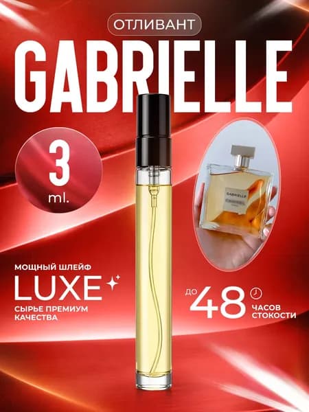 XOXO PARFUMER Наливная парфюмерия Gabrielle  Габриэль   отливант духов 3 мл