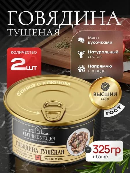Говядина тушеная высший сорт Сытные угодья, ГОСТ, 2 банки по 325 грамм, срок годности - 3 года