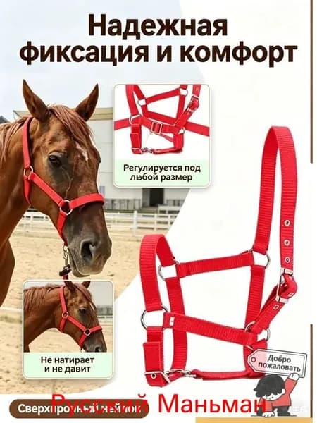 Недоуздок, регулируемый-красный, амуниция для лошадей и недоуздок для жеребят.