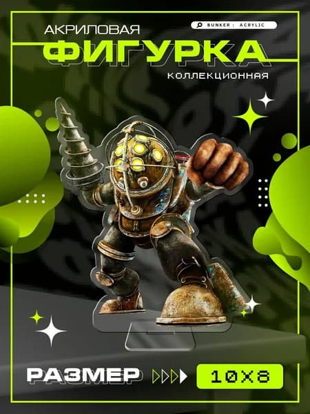 Акриловая коллекционная фигурка статуэтка Bioshock Биошок Большой папочка