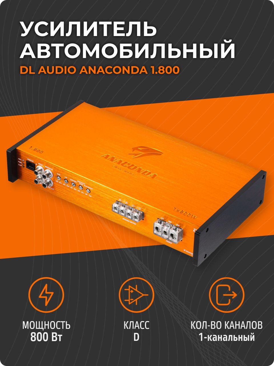 Усилитель для сабвуфера DL Audio Anaconda 1.800 (моноблок, 800 Вт, класс D)