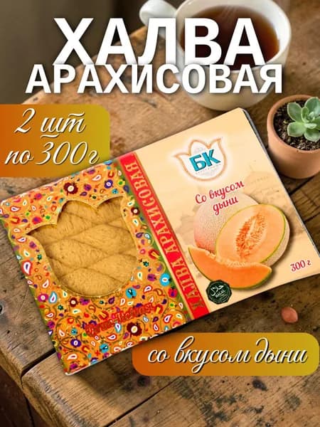 Халва арахисовая со вкусом дыни 2 штуки по 300г