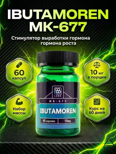 Анаболический Комплекс Ibutamoren , MK-677 10мг, 60 капсул, набор мышечной массы
