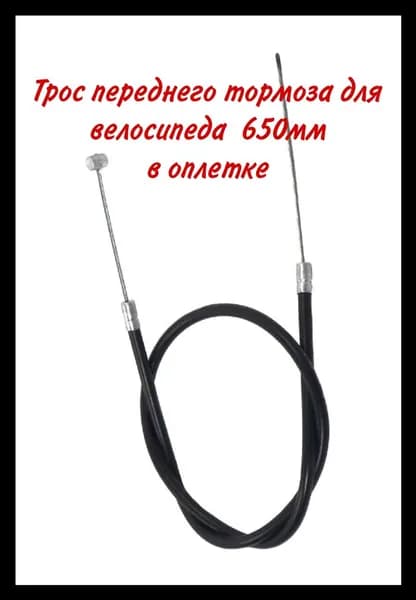 Трос переднего тормоза для велосипеда в оплетке (длина троса 650мм, длина оплетки 505мм)