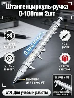 Штангенциркуль-ручка 0-100мм 2 штуки, измерительная ручка с шариковой ручкой, точность 0.1мм, алюминиевый корпус