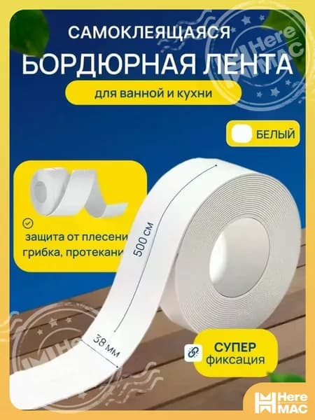 HereMAC Бордюрная лента 38 мм 5 м, 1 шт