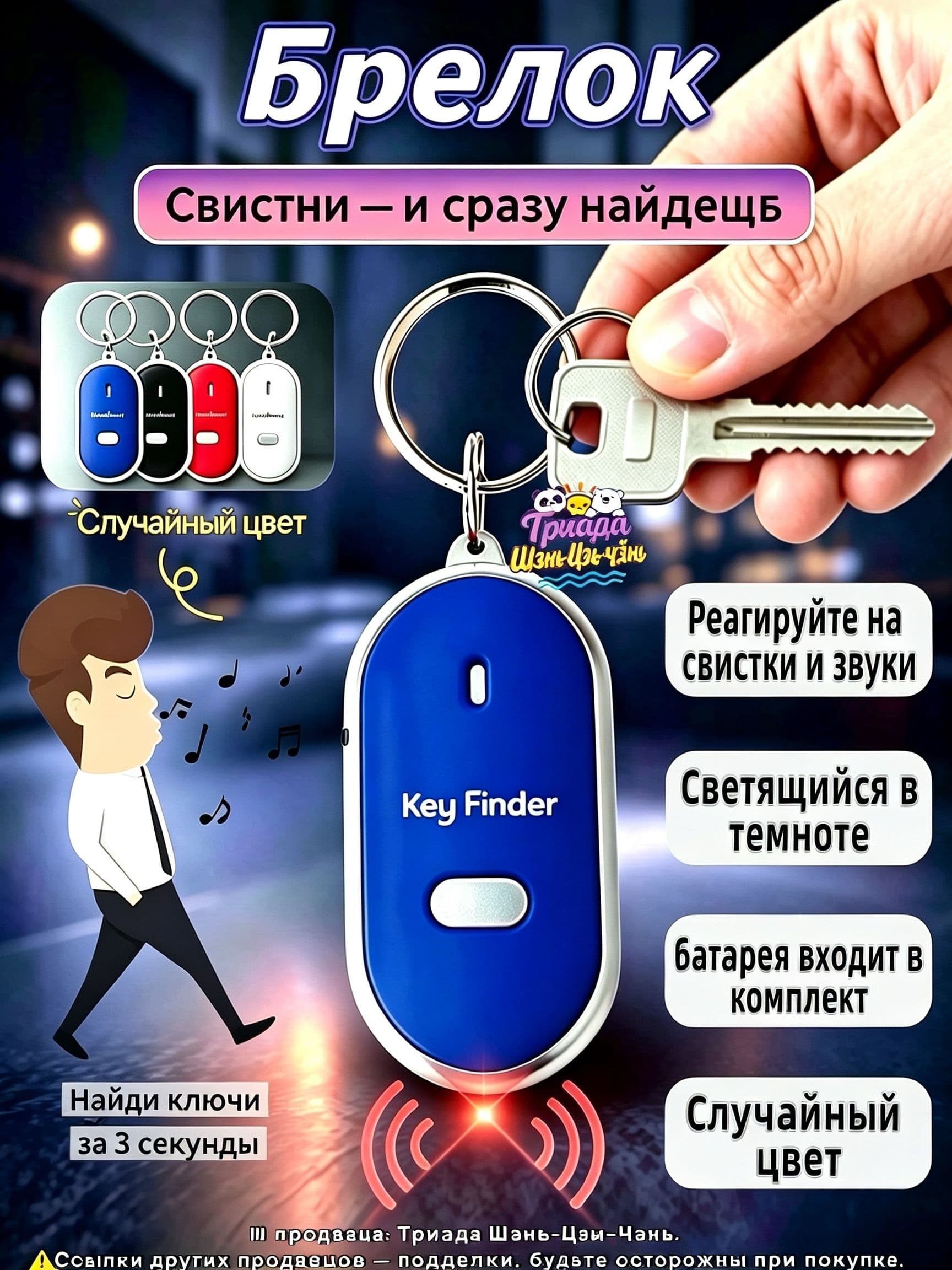 Брелок с подсветкой отзывающийся на свист / Брелок для поиска ключей, издает звуковой сигнал / Реагирует на свист