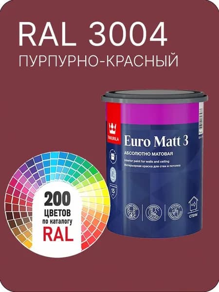 Краска для стен и потолков Tikkurila Euro Matt 3 абсолютно матовая пурпурно - красный Ral 3004 0.9 л.