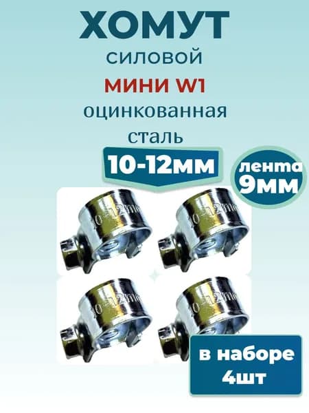 Хомут силовой мини 10х12 мм, 4 шт., оцинкованная сталь W1