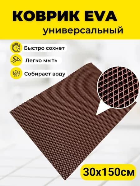 Коврики под цветочные горшки 30х150см EVA ЕВА