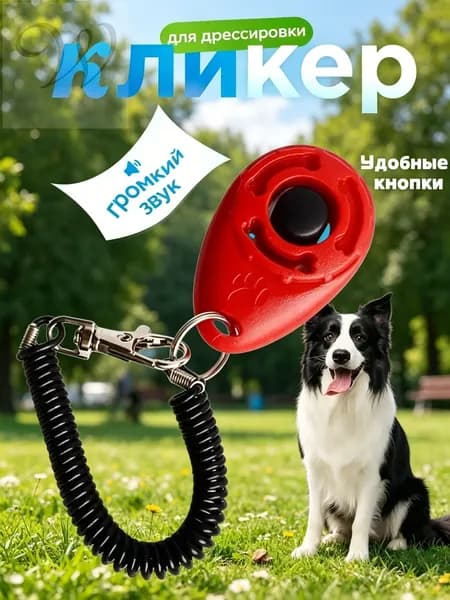 Кликер для дрессировки собак, с браслетом, кнопкой, красный кликер