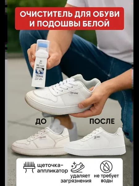 пенный очиститель для обуви белой