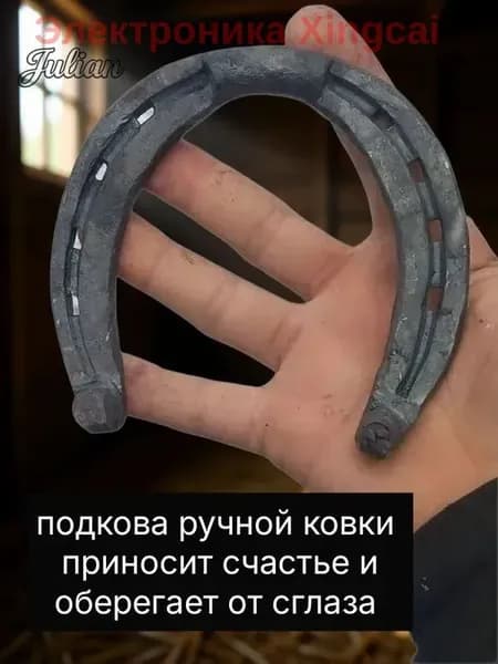 Подкова декоративная сувенир на удачу, оберег для дома