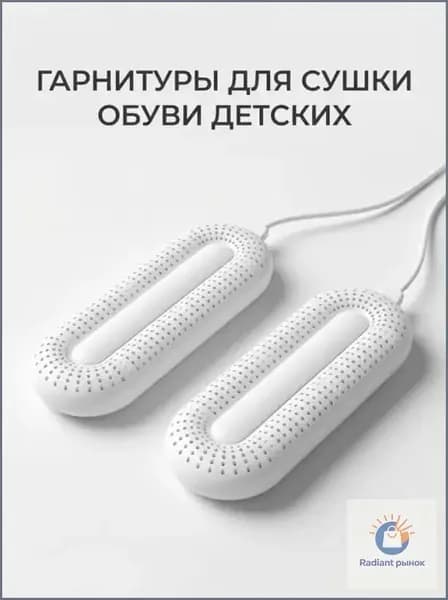 Сушилка для обуви