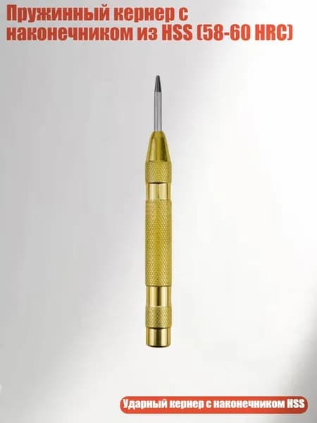 Пружинный кернер с наконечником из HSS (58-60 HRC), Золото А