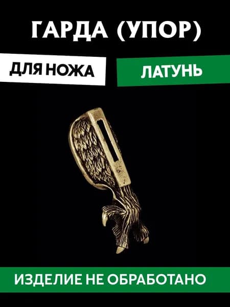 Гарда для ножа арт.392