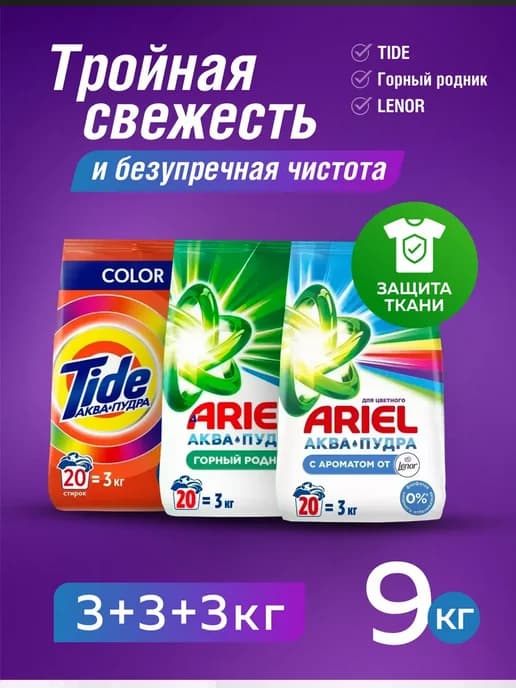 Стиральный порошок автомат 9 кг Lenor + Горный родник + Tide