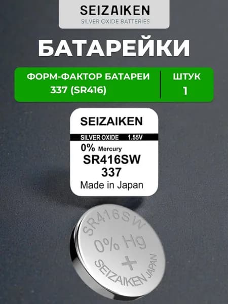 Батарейка SEIZAIKEN 337 (SR416SW) Silver Oxide 1.55V (1 шт)