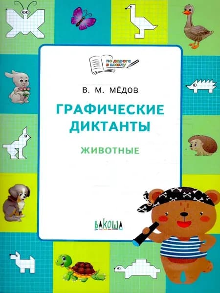 По дороге в школу. Графические диктанты. Животные. 6+. ФГОС | Медов Вениамин Маевич