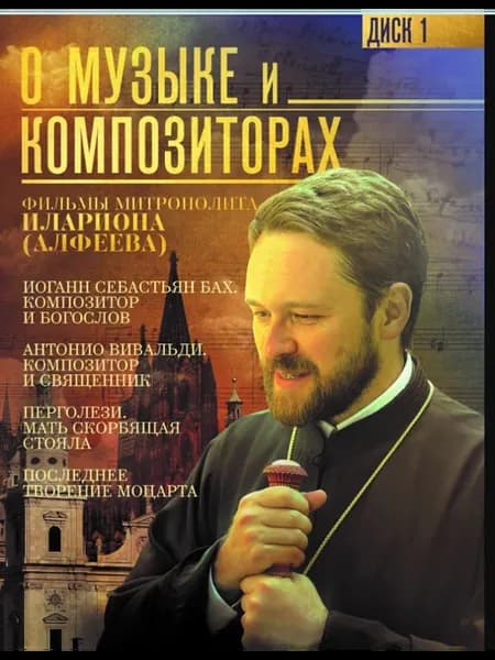 О музыке и композиторах (DVD) Иларион Митрополит