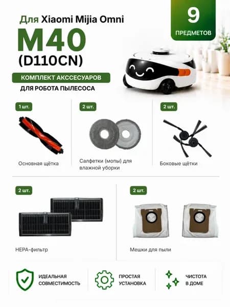 Комплект аксессуаров для Xiaomi M40 D110CN