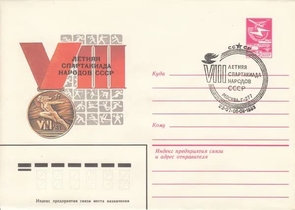 Почтовый конверт СССР Летняя спартакиада 1983 год