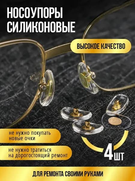 Носоупор силиконовый прозрачный под винт, оправа для очков, носовая подушка, сменные упоры, комплект.