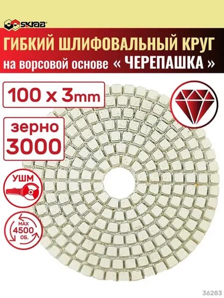 Круг алмазный шлифовальный гибкий для УШМ P3000 36283