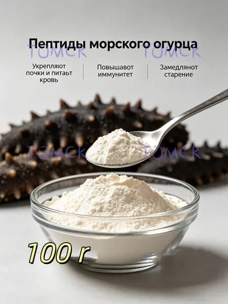 Пептиды морского огурца, натуральный источник коллагена и аминокислот для организма, укрепляет иммунитет, вес 100 г