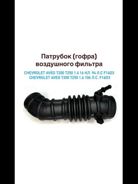 Патрубок гофра воздушного фильтра Шевролет Авео
