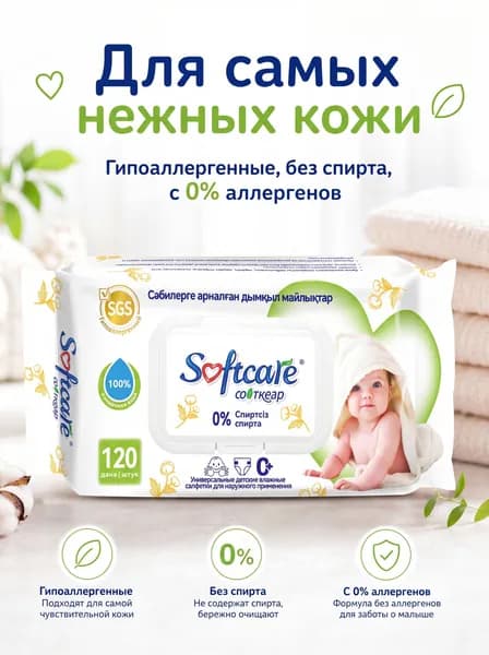 Softcare Влажные салфетки 120 шт