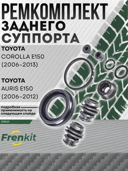Ремкомплект заднего суппорта Toyota Corolla (Королла) E150 2006- пыльники Frenkit - арт. 238063
