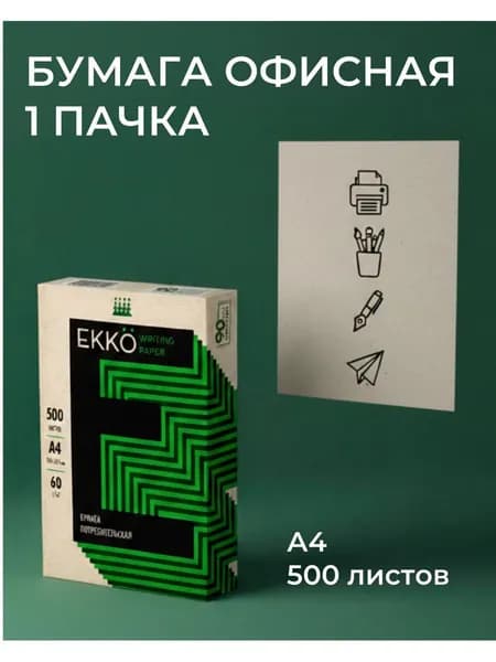 EKKO Бумага А4  для дома и офиса, 500 листов Уцененный товар
