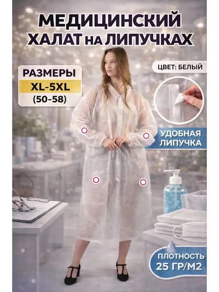 Халат медицинский на липучках белый XXXL