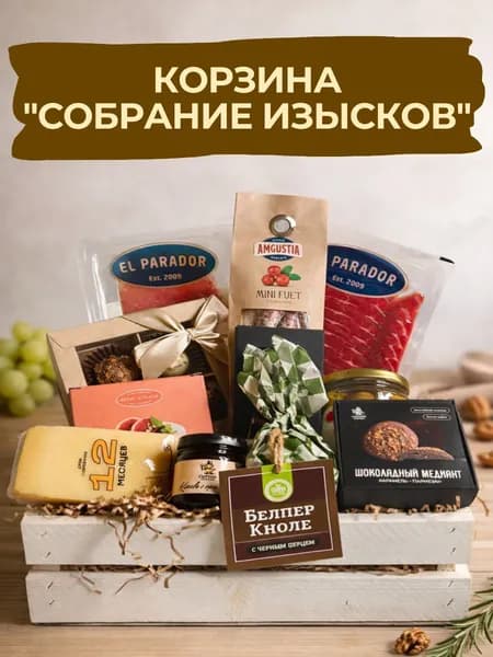 Сырная корзина "Собрание Изысков" от Сырный сомелье