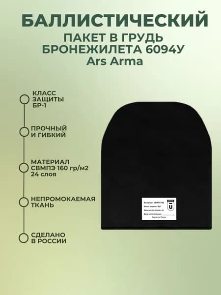 Баллистический пакет грудь в бронежилет 6094У Ars Arma, противоосколочный пакет СВМПЭ Бр1.