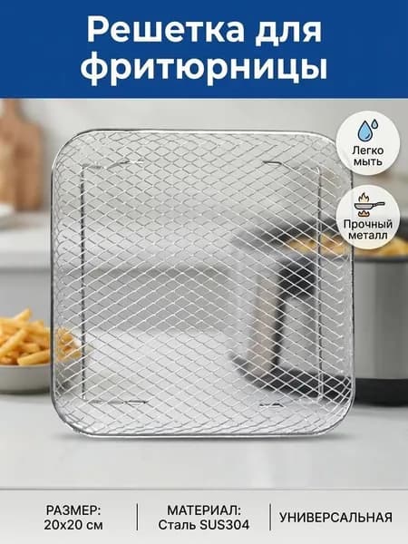 Решетка-гриль длина 21 см, ширина 21 см,