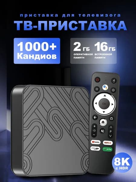 ТВ приставка для цифрового ТВ / Приставка для телевизора Андроид 12.0 / Медиаплеер UHD 8K ULTRA 2/16 ГБ. Игровая приставка