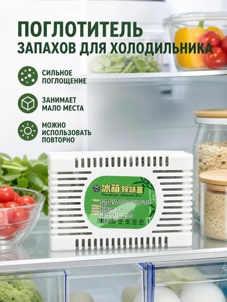 Дезодорант для холодильника из бамбукового угля эффективно удаляет неприятные запахи