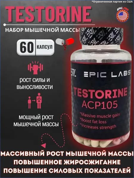 Анаболический комплекс Epic Labs Testorine (ACP-105) Тесторин 60 капсул, для роста мышечной массы, рост силы, рельеф тела, для мужчин