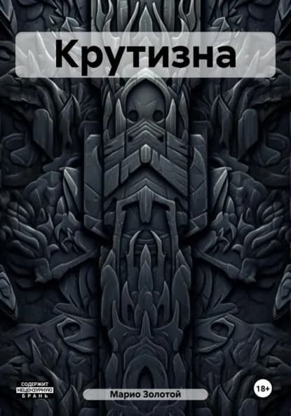 Крутизна | Марио Золотой | Электронная книга